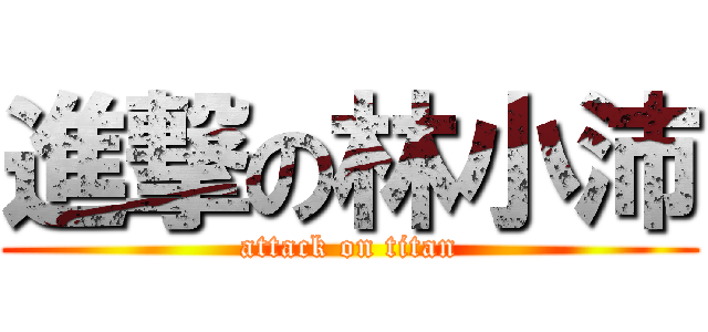 進撃の林小沛 (attack on titan)