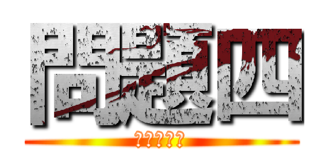 問題四 (最後一題瞜)