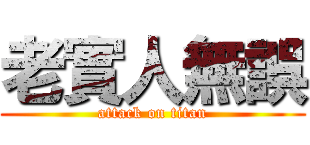 老實人無誤 (attack on titan)