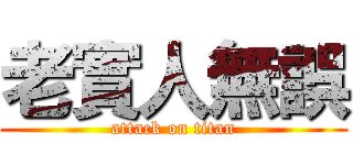 老實人無誤 (attack on titan)