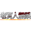 老實人無誤 (attack on titan)