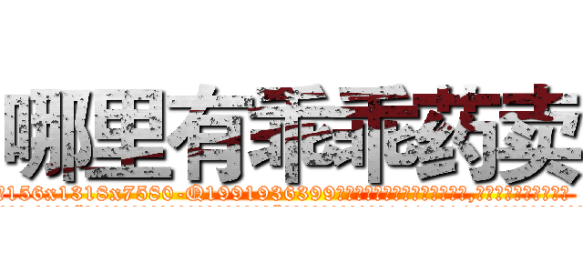 哪里有乖乖药卖 (哪里有乖乖药卖【电.话156x1318x7580-Q1991936399鑫宏药业】我们做的是长期生意,靠的是老客户长期支持
参考消息网2月20日报道 韩媒称，“剩女多、离婚率高的城市，房价一定会上涨。”这是中国经济学家金岩石2016年12月参加在上海举行的房地产相关论坛时说的话。
)