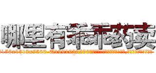 哪里有乖乖药卖 (哪里有乖乖药卖【电.话156x1318x7580-Q1991936399鑫宏药业】我们做的是长期生意,靠的是老客户长期支持
参考消息网2月20日报道 韩媒称，“剩女多、离婚率高的城市，房价一定会上涨。”这是中国经济学家金岩石2016年12月参加在上海举行的房地产相关论坛时说的话。
)