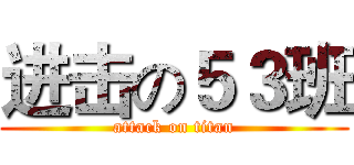 进击の５３班 (attack on titan)