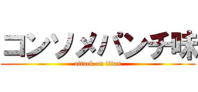 コンソメパンチ味 (attack on titan)