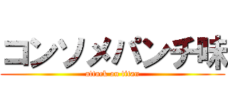 コンソメパンチ味 (attack on titan)