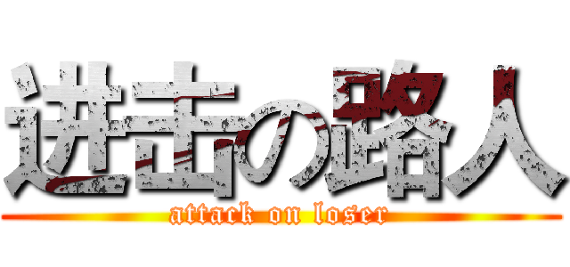 进击の路人 (attack on loser)