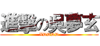 進擊の吳夢玄 (XDDDD)