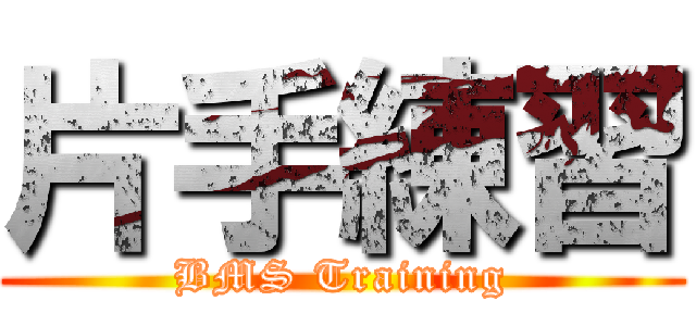 片手練習 (BMS Training)