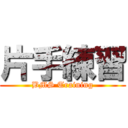 片手練習 (BMS Training)