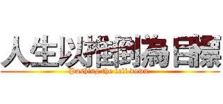 人生以推倒為目標 (Pushing the loli down.)