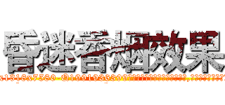 昏迷香烟效果 (昏迷香烟效果【电.话156x1318x7580-Q1991936399鑫宏药业】我们做的是长期生意,靠的是老客户长期支持
参考消息网2月20日报道 韩媒称，“剩女多、离婚率高的城市，房价一定会上涨。”这是中国经济学家金岩石2016年12月参加在上海举行的房地产相关论坛时说的话。
)