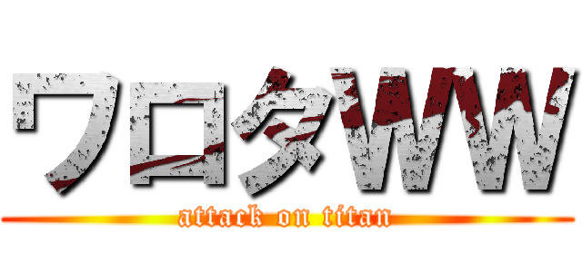 ワロタＷＷ (attack on titan)