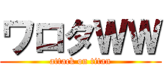 ワロタＷＷ (attack on titan)