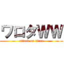 ワロタＷＷ (attack on titan)