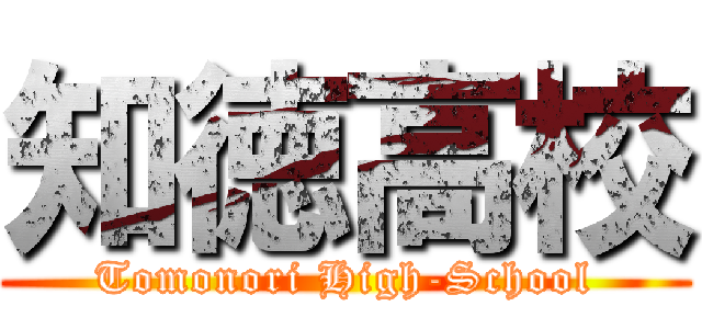 知徳高校 (Tomonori High-School)