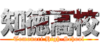 知徳高校 (Tomonori High-School)