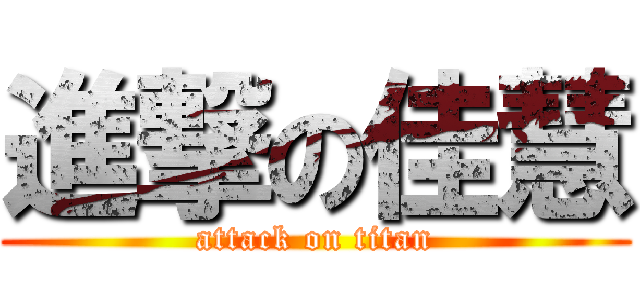進撃の佳慧 (attack on titan)