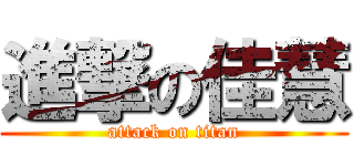 進撃の佳慧 (attack on titan)