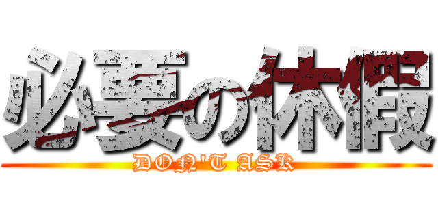 必要の休假 (DON\'T ASK)