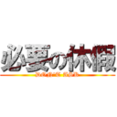 必要の休假 (DON\'T ASK)