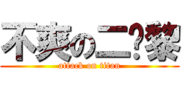 不爽の二货黎 (attack on titan)