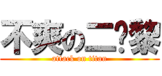 不爽の二货黎 (attack on titan)