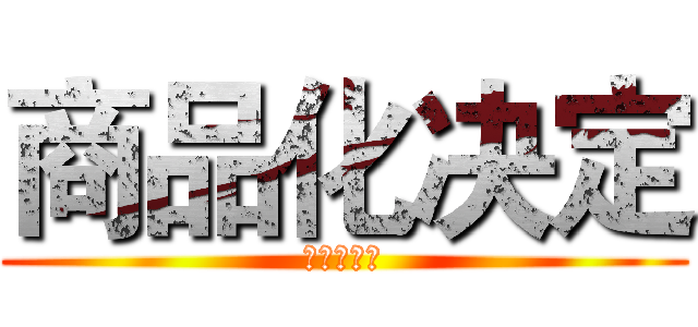商品化决定 (商品化决定)