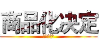 商品化决定 (商品化决定)