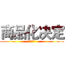 商品化决定 (商品化决定)