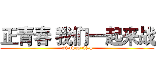 正青春 我们一起来战 (attack on titan)