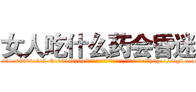 女人吃什么药会昏迷 (女人吃什么药会昏迷【电-151x68344x817-Q1065427042元吉药业】我们做的是长期生意,靠的是老客户长期支持http://sngk.net/Oc2QRd

参考消息网我们做的是长期生意,靠的是老客户长期支持也许我们早该意识到，就连鲍勃·霍斯金斯（金球奖戏剧类电影男主角 
)