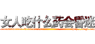 女人吃什么药会昏迷 (女人吃什么药会昏迷【电-151x68344x817-Q1065427042元吉药业】我们做的是长期生意,靠的是老客户长期支持http://sngk.net/Oc2QRd

参考消息网我们做的是长期生意,靠的是老客户长期支持也许我们早该意识到，就连鲍勃·霍斯金斯（金球奖戏剧类电影男主角 
)