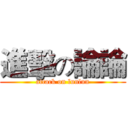 進擊の論論 (attack on lunlun)