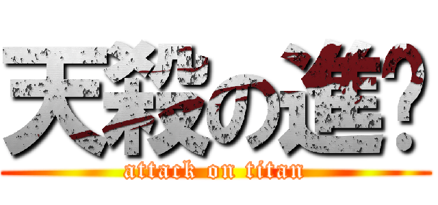 天殺の進擊 (attack on titan)