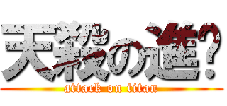 天殺の進擊 (attack on titan)
