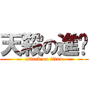 天殺の進擊 (attack on titan)