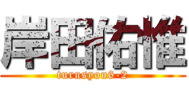 岸田佑惟 (turusyou6-2)