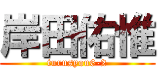 岸田佑惟 (turusyou6-2)