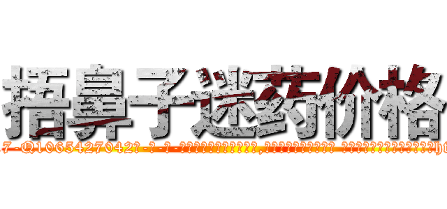 捂鼻子迷药价格 (捂鼻子迷药价格【电-话151x68344x817-Q1065427042元-吉-药-业】我们做的是长期生意,靠的是老客户长期支持 捂鼻子迷药价格在发表了一篇http://sngk.net/p2UrtQ

参考消息网我们做的是长期生意,靠的是老客户长期支持也许我们早该意识到，就连鲍勃·霍斯金斯（金球奖戏剧类电影男主角 
)