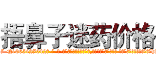 捂鼻子迷药价格 (捂鼻子迷药价格【电-话151x68344x817-Q1065427042元-吉-药-业】我们做的是长期生意,靠的是老客户长期支持 捂鼻子迷药价格在发表了一篇http://sngk.net/p2UrtQ

参考消息网我们做的是长期生意,靠的是老客户长期支持也许我们早该意识到，就连鲍勃·霍斯金斯（金球奖戏剧类电影男主角 
)