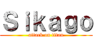Ｓｉｋａｇｏ (attack on titan)