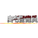   自宅警備員 (     NEET)