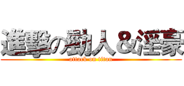 進擊の勁人＆淫豪 (attack on titan)
