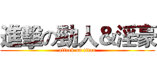 進擊の勁人＆淫豪 (attack on titan)