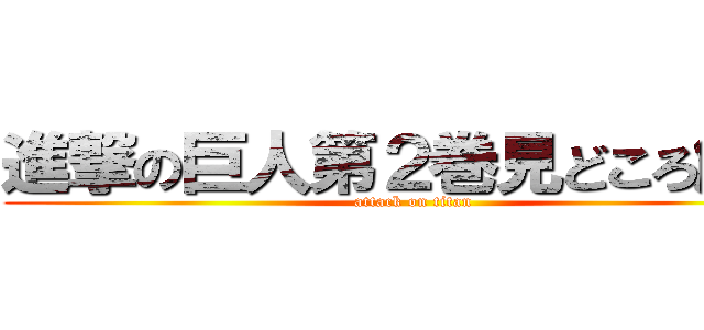 進撃の巨人第２巻見どころ解説 (attack on titan)