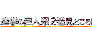 進撃の巨人第２巻見どころ解説 (attack on titan)