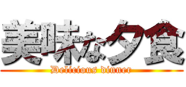 美味な夕食 (Delicious dinner)