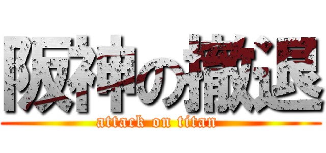 阪神の撤退 (attack on titan )