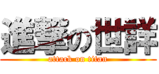 進撃の世詳 (attack on titan)
